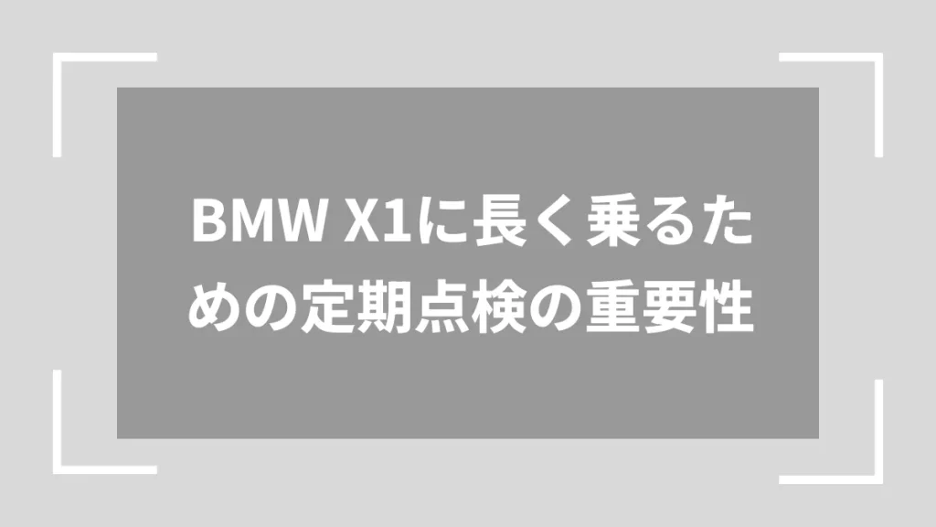 BMW X1に長く乗るための定期点検の重要性