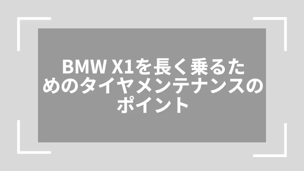 BMW X1を長く乗るためのタイヤメンテナンスのポイント