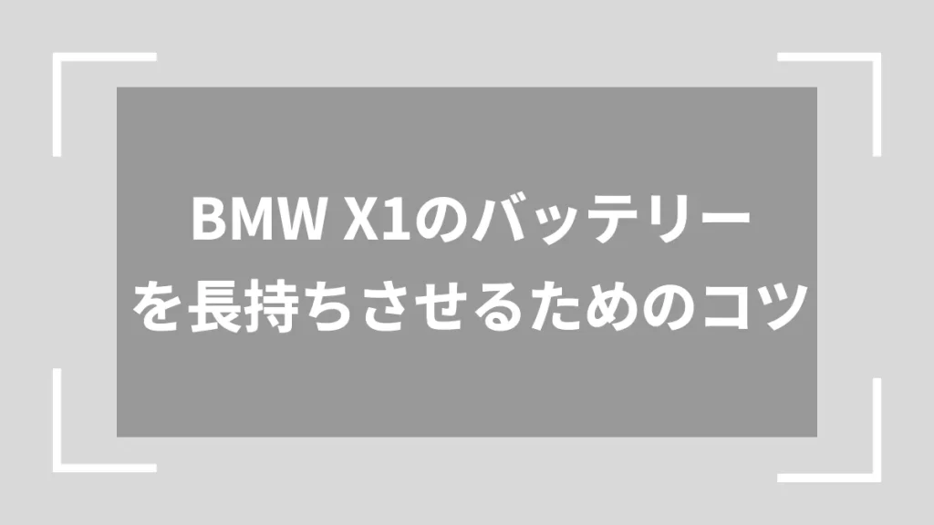BMW X1のバッテリーを長持ちさせるためのコツ