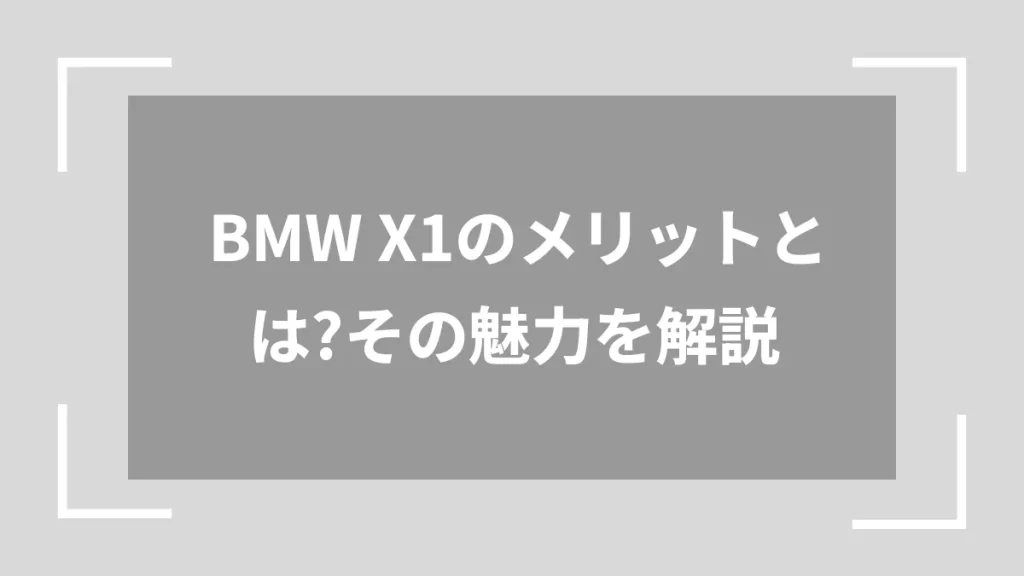 BMW X1のメリットとは？その魅力を解説