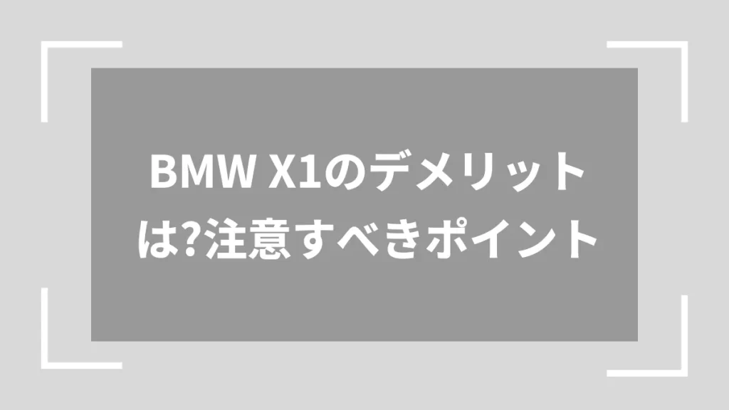 BMW X1のデメリットは？注意すべきポイント