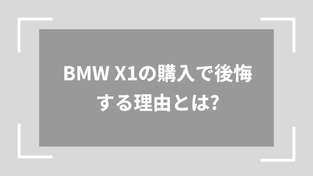 BMW X1の購入で後悔する理由とは?