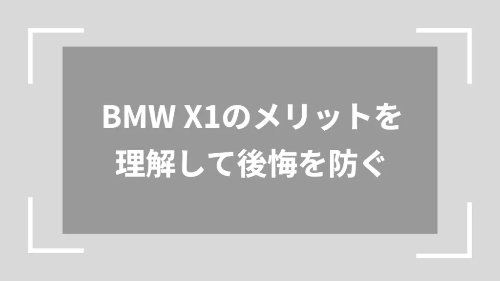 BMW X1のメリットを理解して後悔を防ぐ