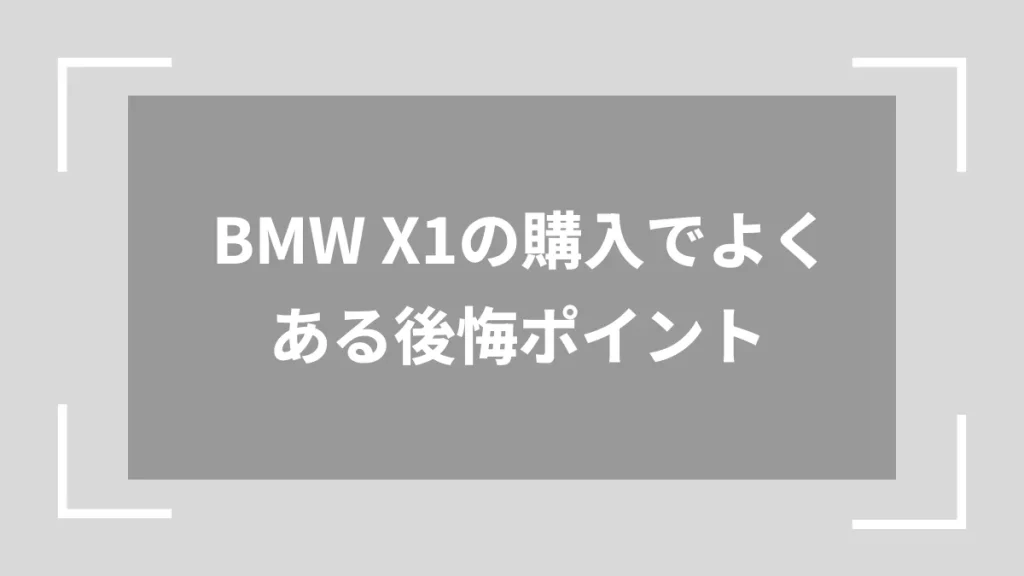 BMW X1の購入でよくある後悔ポイント