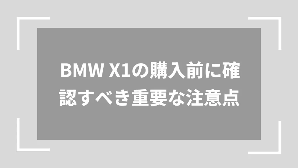 BMW X1の購入前に確認すべき重要な注意点