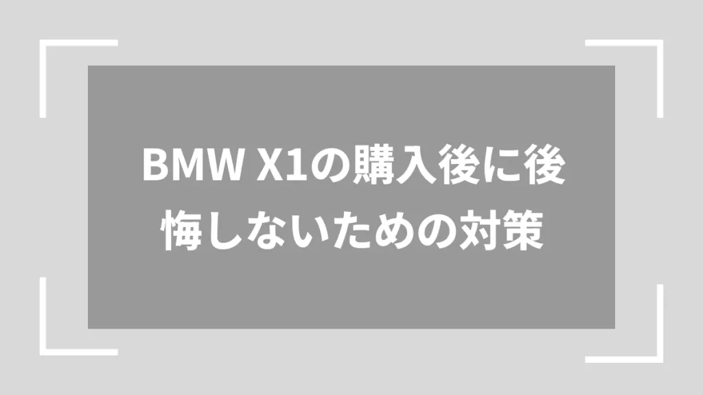 BMW X1の購入後に後悔しないための対策