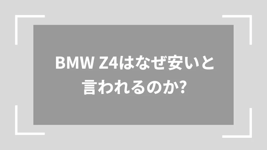 BMW Z4はなぜ安いと言われるのか？