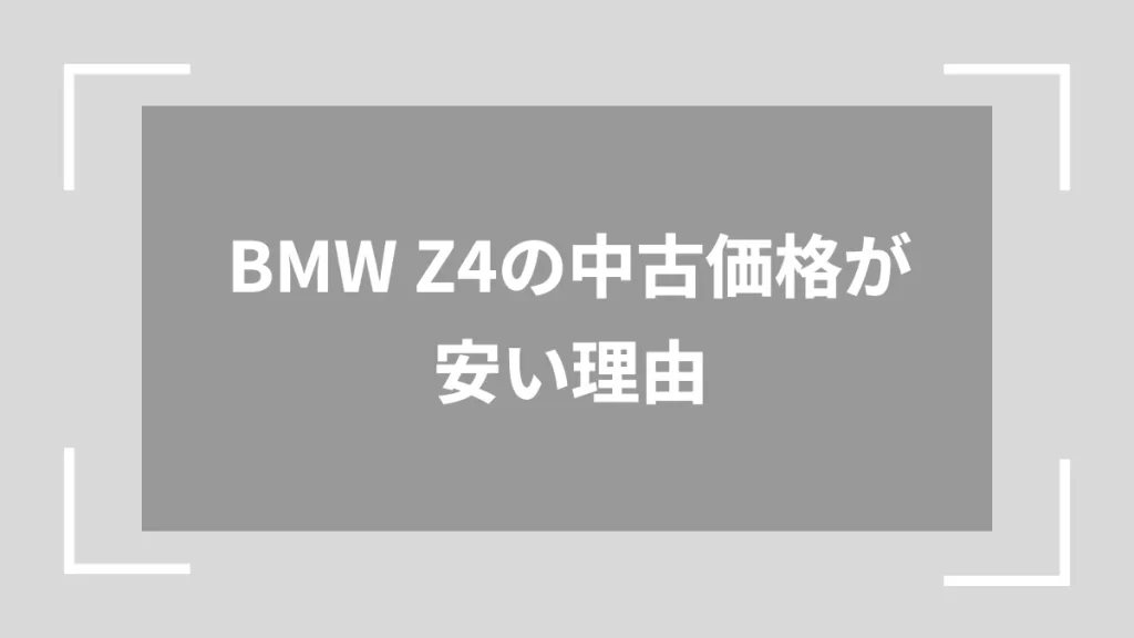 BMW Z4の中古価格が安い理由