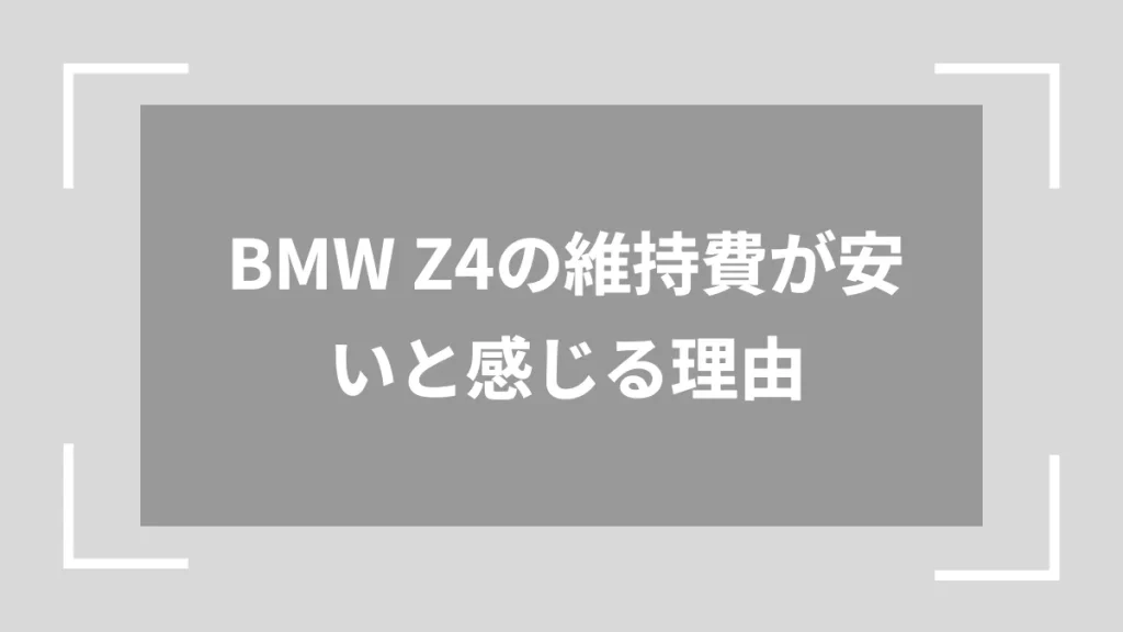BMW Z4の維持費が安いと感じる理由