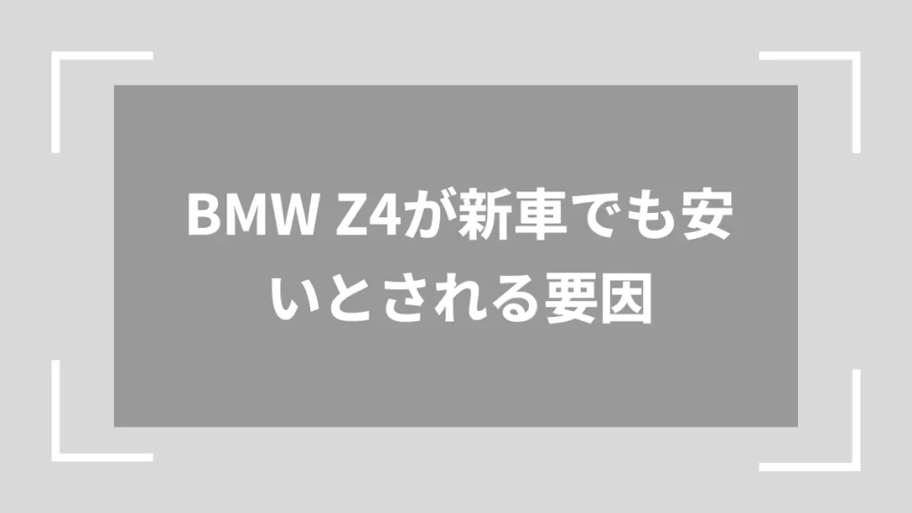 BMW Z4が新車でも安いとされる要因
