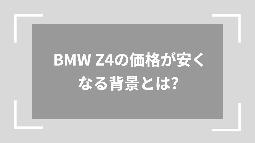 BMW Z4の価格が安くなる背景とは？