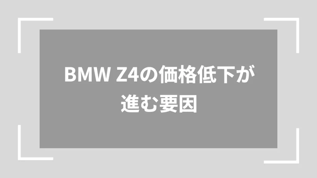 BMW Z4の価格低下が進む要因