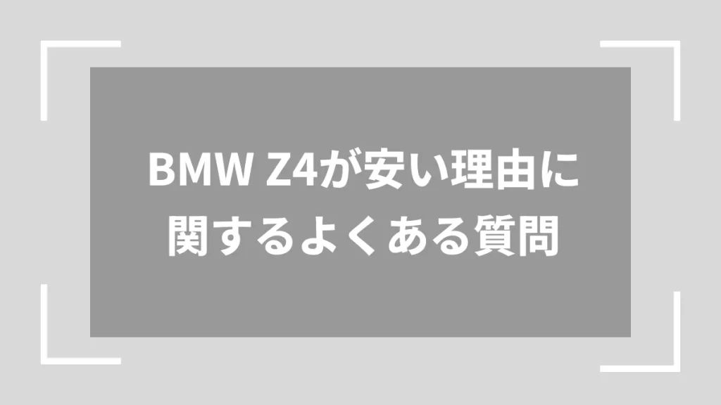 BMW Z4が安い理由に関するよくある質問