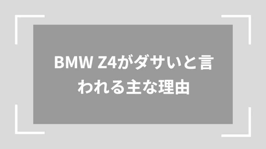 BMW Z4がダサいと言われる主な理由