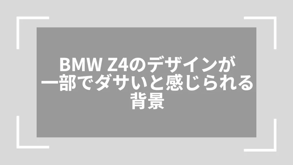 BMW Z4のデザインが一部でダサいと感じられる背景