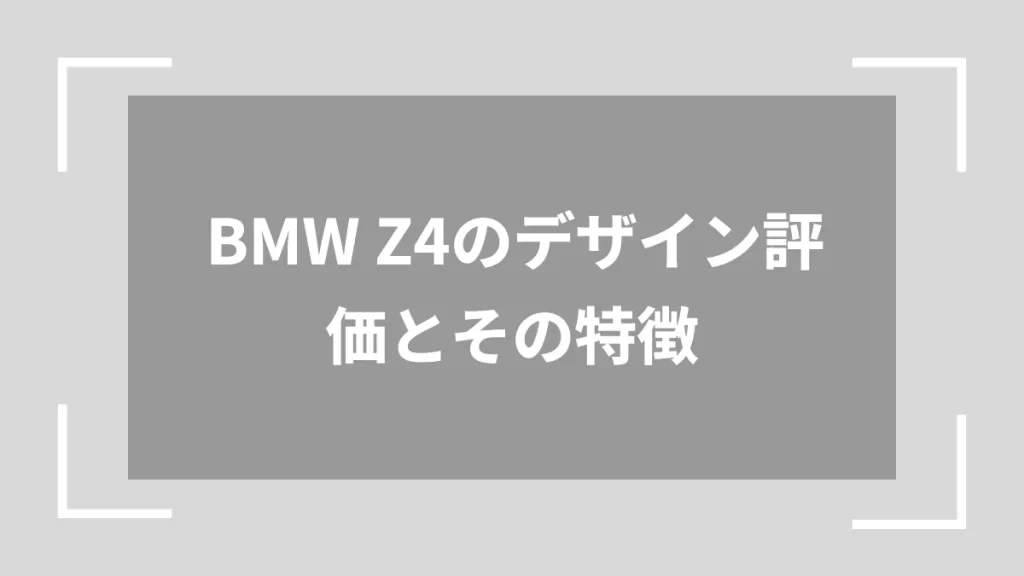 BMW Z4のデザイン評価とその特徴