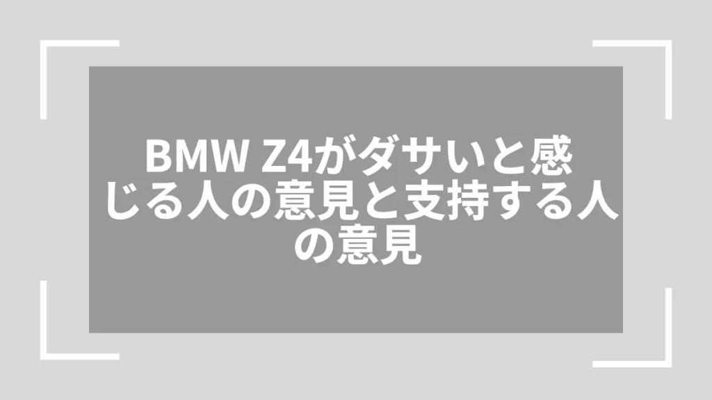 BMW Z4がダサいと感じる人の意見と支持する人の意見