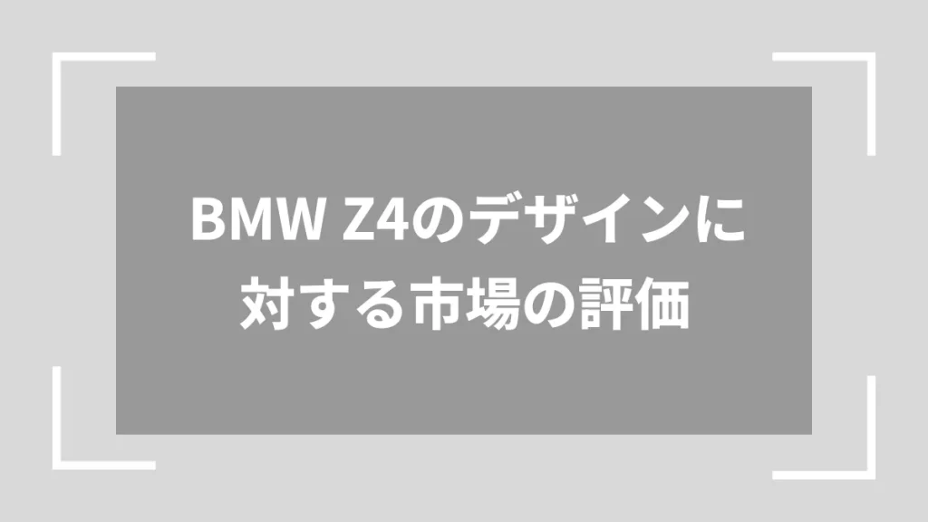 BMW Z4のデザインに対する市場の評価