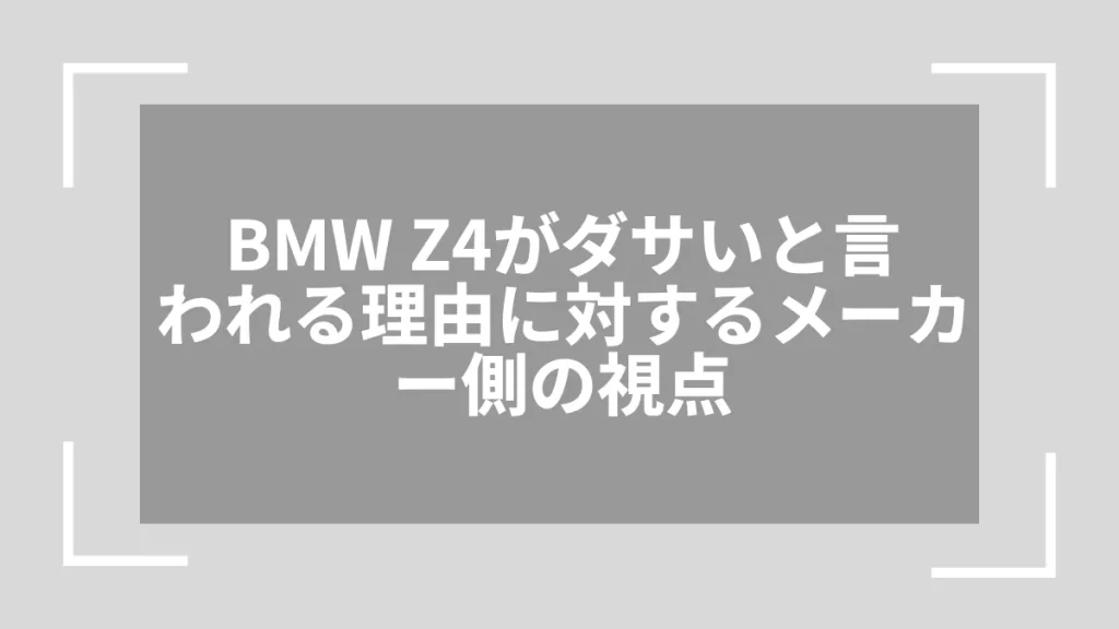 BMW Z4がダサいと言われる理由に対するメーカー側の視点