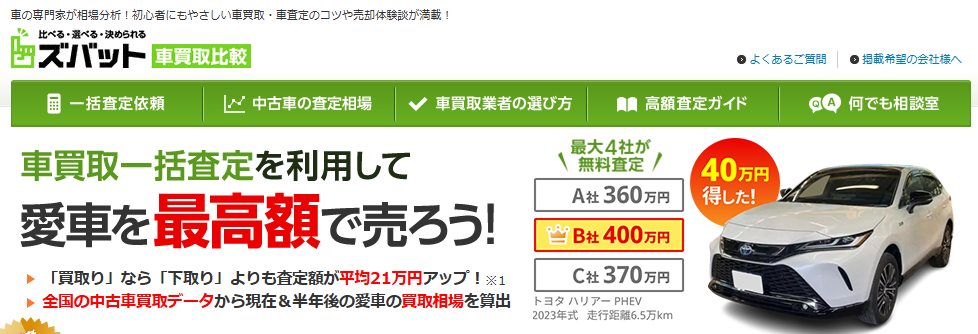 ズバット車買取比較