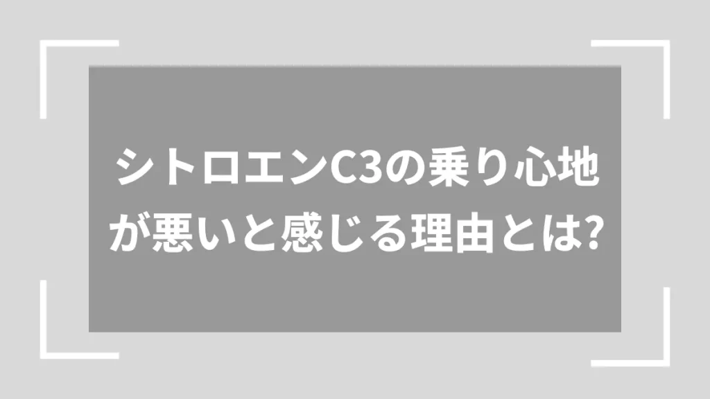 シトロエンC3の乗り心地が悪いと感じる理由とは？