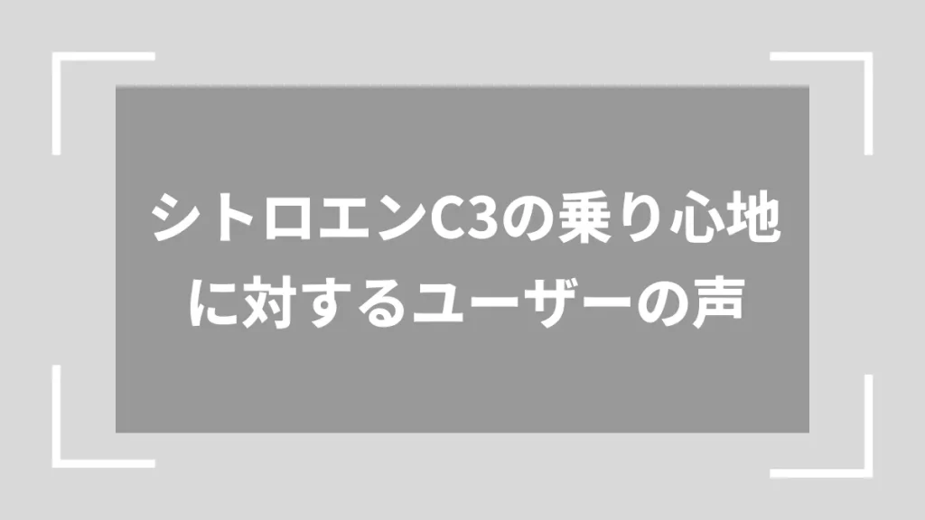 シトロエンC3の乗り心地に対するユーザーの声