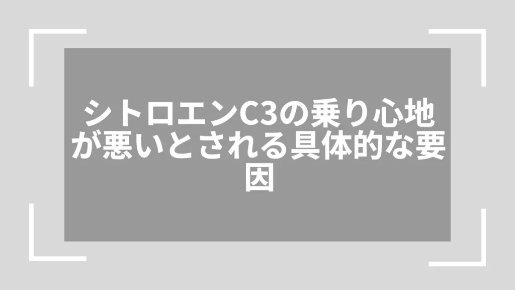 シトロエンC3の乗り心地が悪いとされる具体的な要因