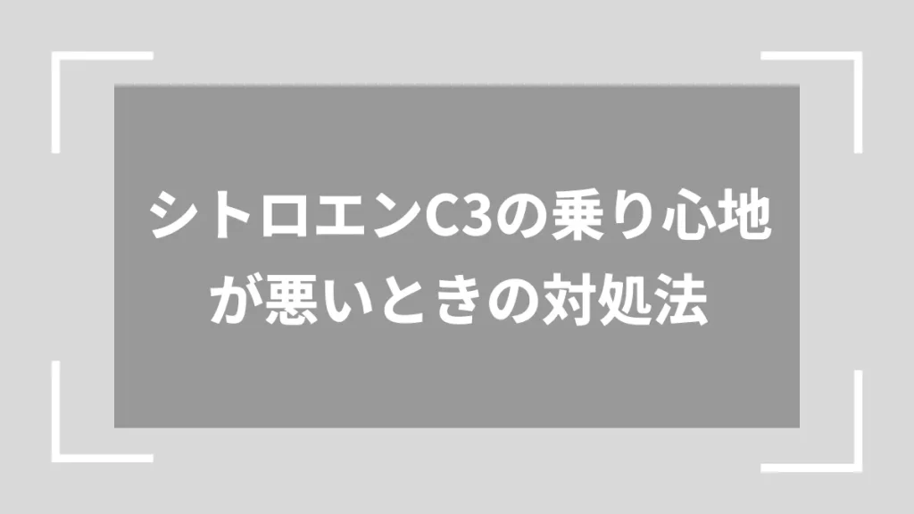 シトロエンC3の乗り心地が悪いときの対処法