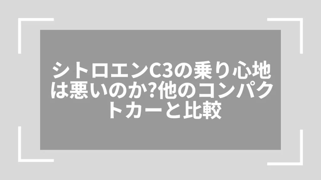 シトロエンC3の乗り心地は悪いのか？他のコンパクトカーと比較