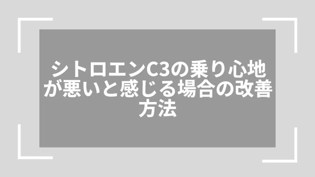 シトロエンC3の乗り心地が悪いと感じる場合の改善方法