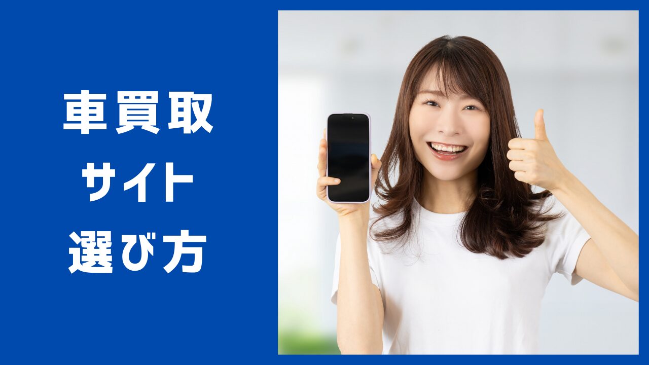 車買取サイトの失敗しない選び方【おすすめ3選】