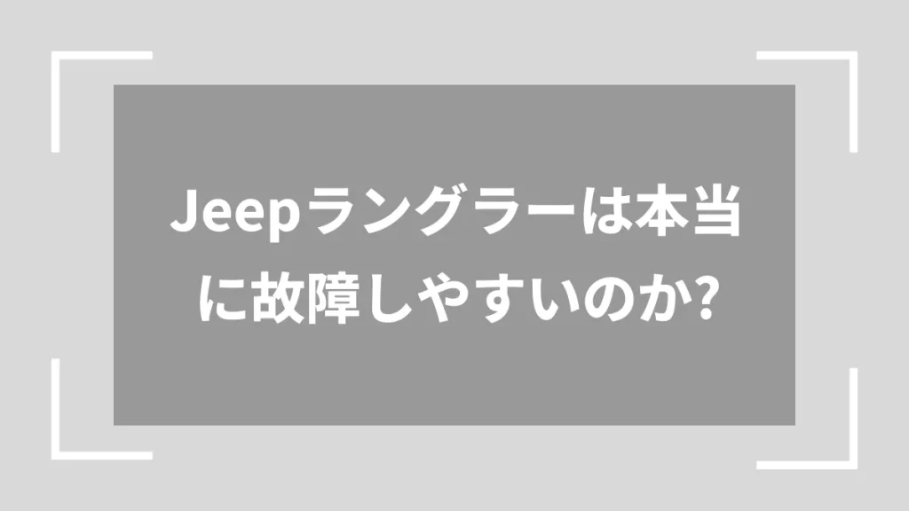 Jeepラングラーは本当に故障しやすいのか？