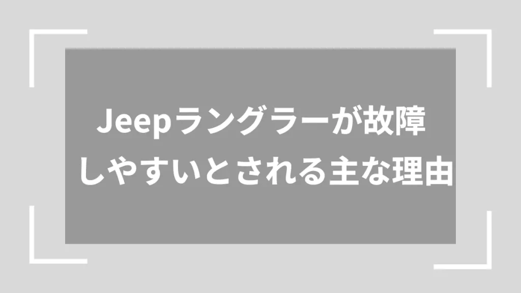 Jeepラングラーが故障しやすいとされる主な理由