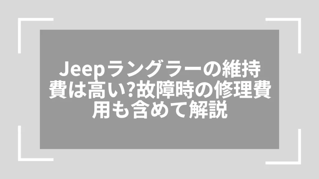 Jeepラングラーの維持費は高い？故障時の修理費用も含めて解説