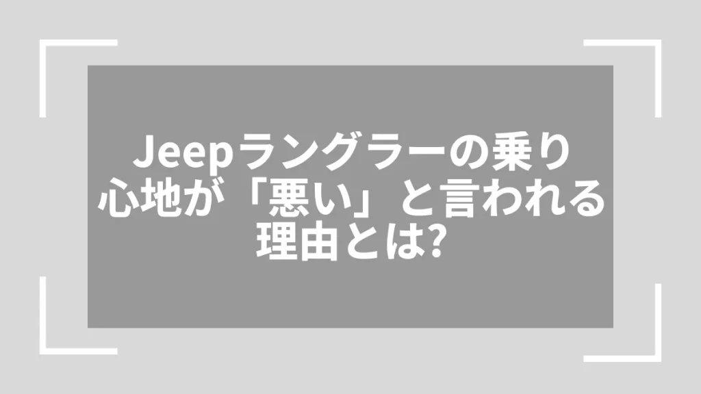 Jeepラングラーの乗り心地が「悪い」と言われる理由とは？