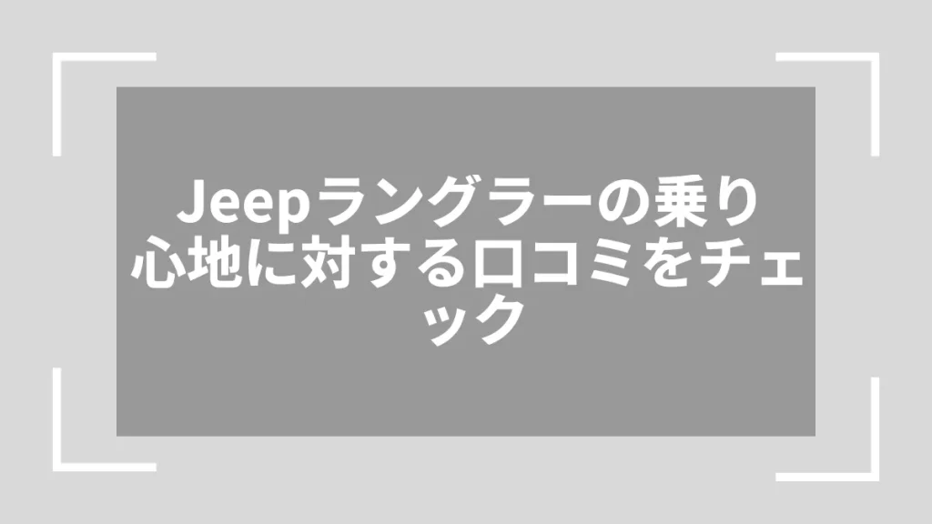 Jeepラングラーの乗り心地に対する口コミをチェック