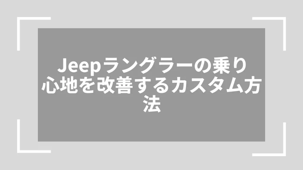 Jeepラングラーの乗り心地を改善するカスタム方法