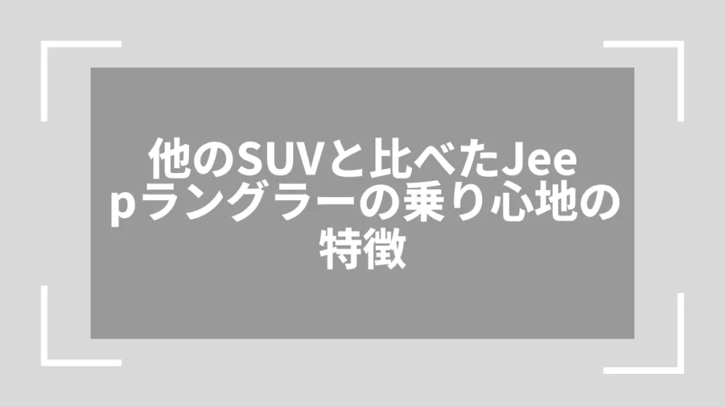 他のSUVと比べたJeepラングラーの乗り心地の特徴
