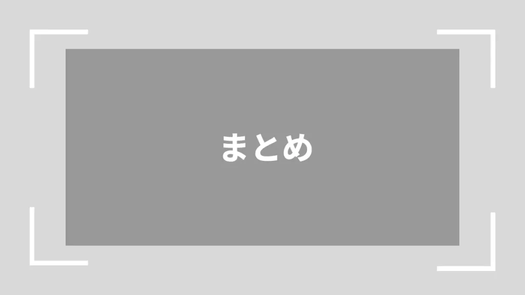 まとめ