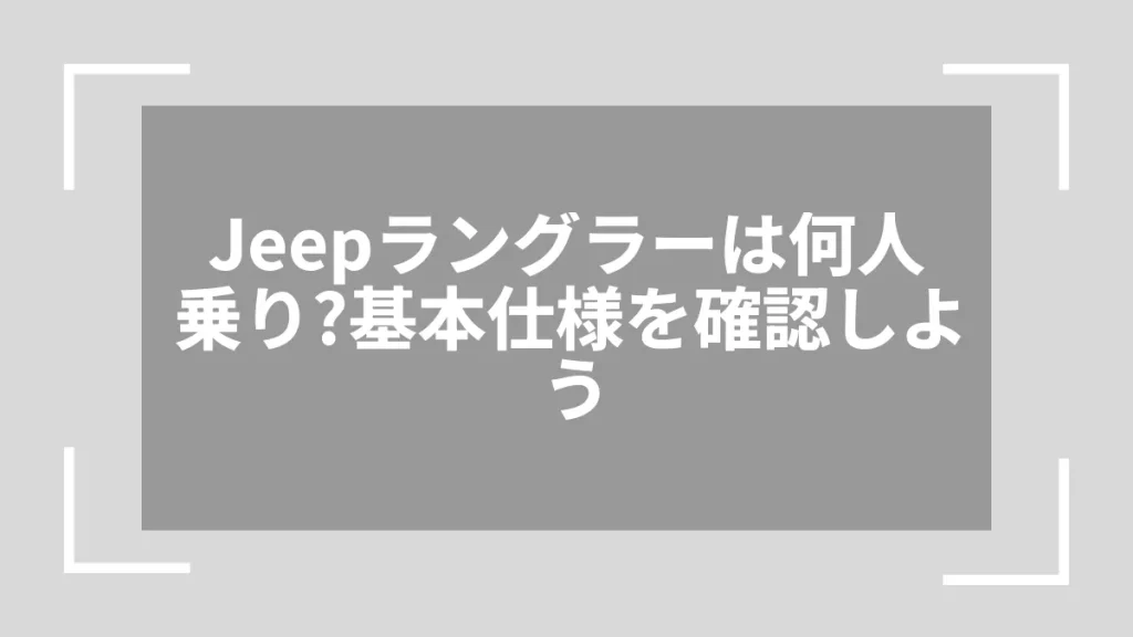 Jeepラングラーは何人乗り？基本仕様を確認しよう