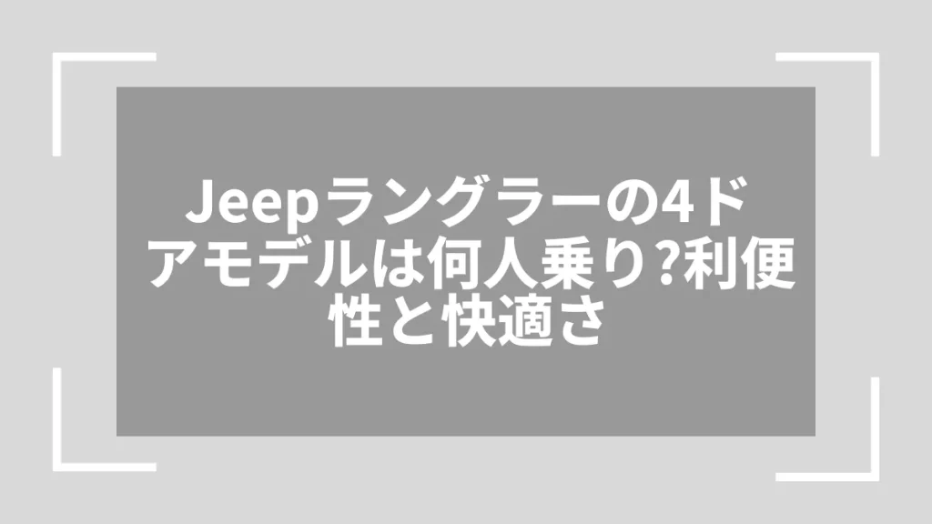 Jeepラングラーの4ドアモデルは何人乗り？利便性と快適さ