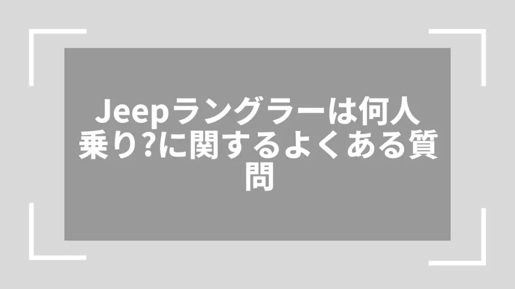 Jeepラングラーは何人乗り？に関するよくある質問