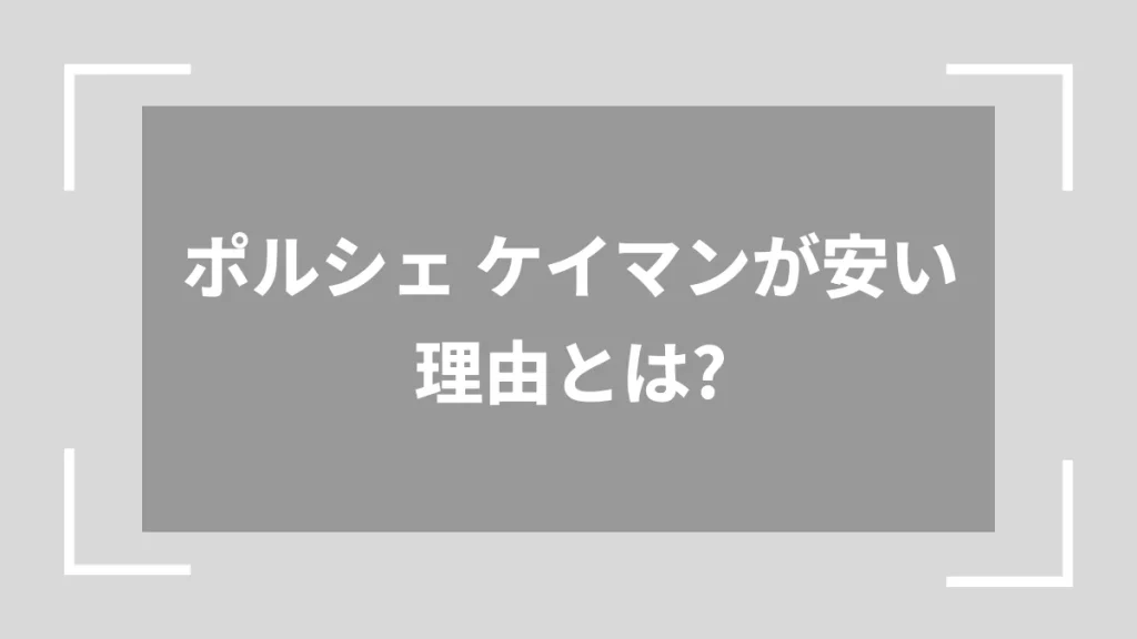 ポルシェ ケイマンが安い理由とは?