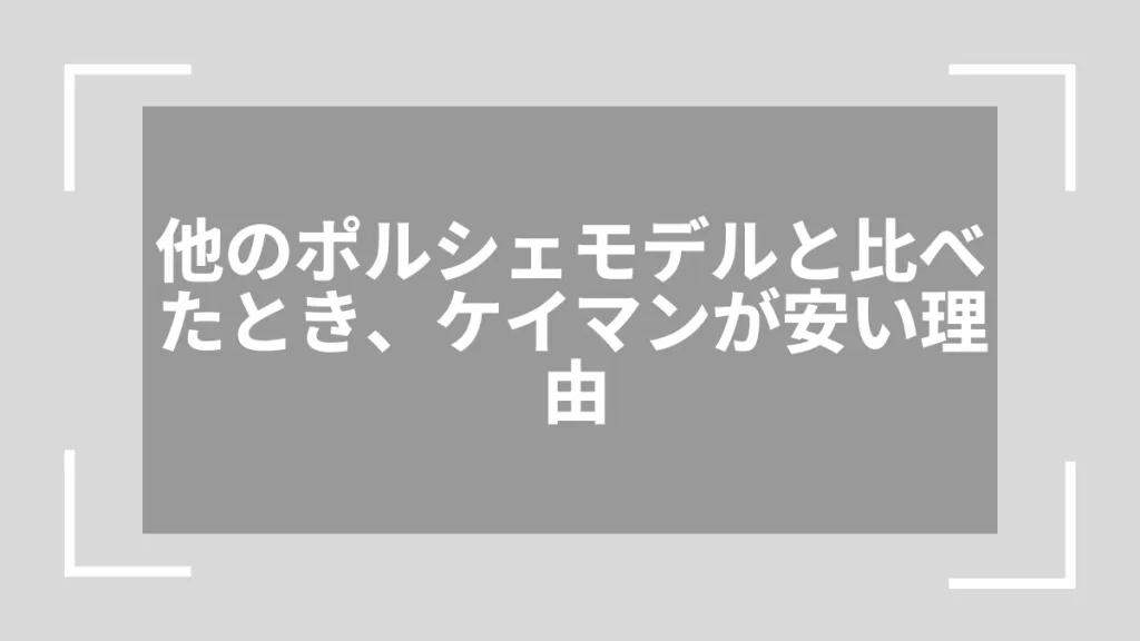 他のポルシェモデルと比べたとき、ケイマンが安い理由