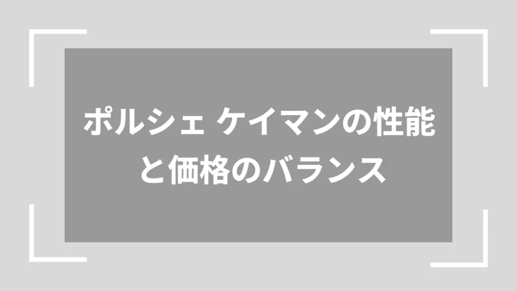 ポルシェ ケイマンの性能と価格のバランス