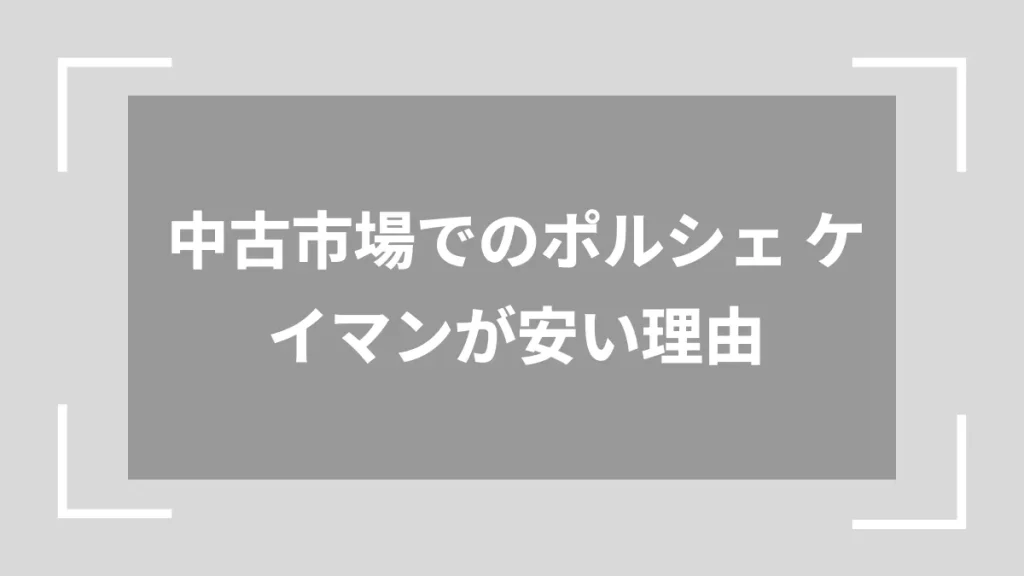 中古市場でのポルシェ ケイマンが安い理由