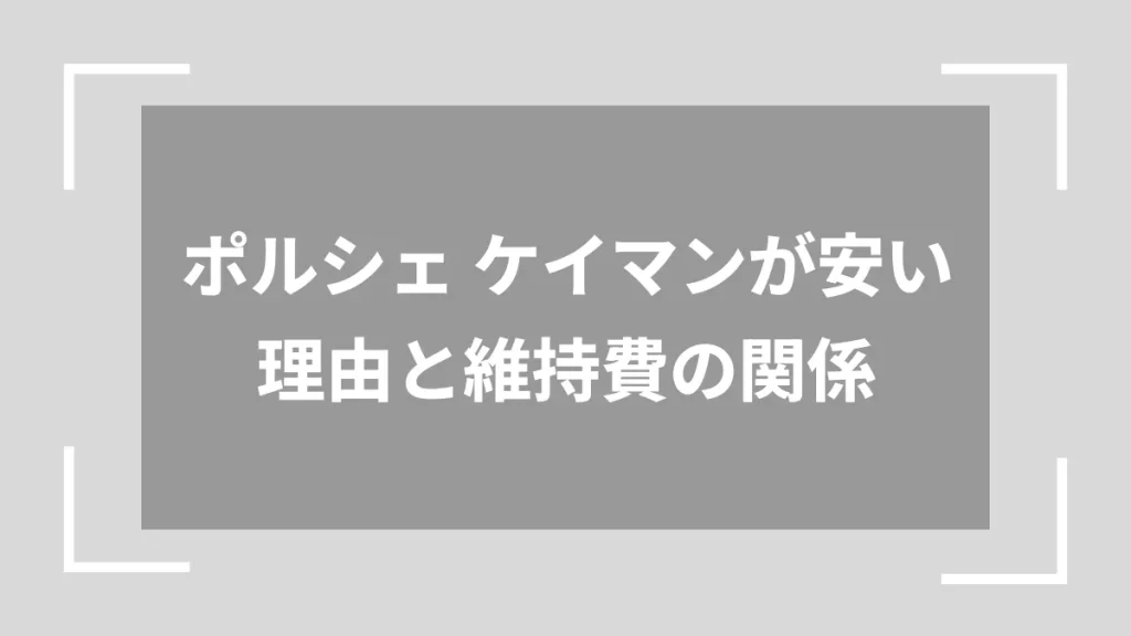 ポルシェ ケイマンが安い理由と維持費の関係