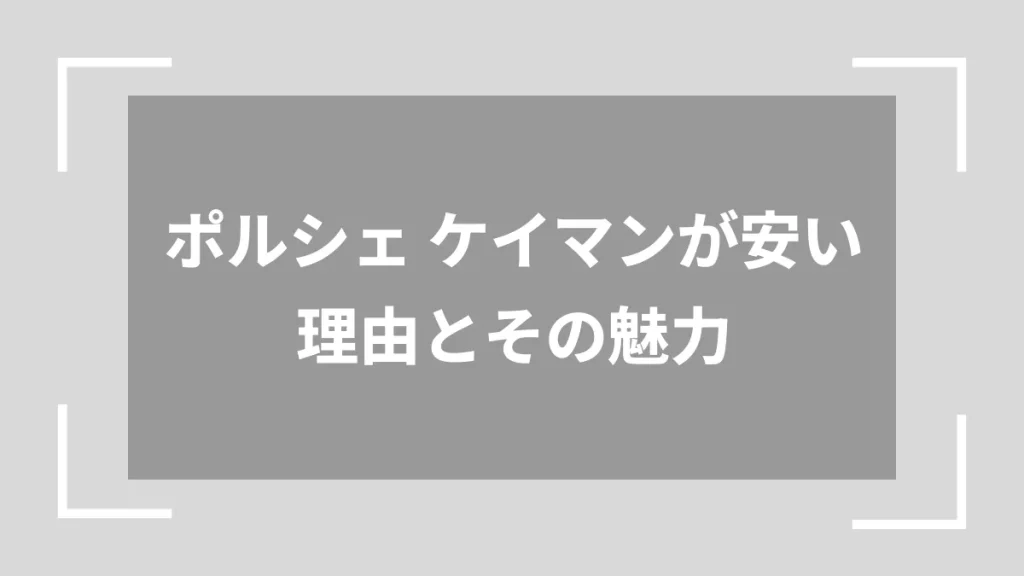ポルシェ ケイマンが安い理由とその魅力
