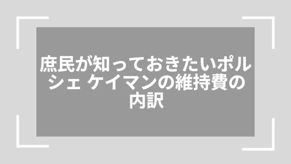 庶民が知っておきたいポルシェ ケイマンの維持費の内訳