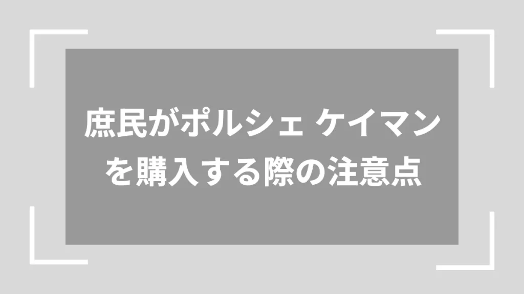 庶民がポルシェ ケイマンを購入する際の注意点